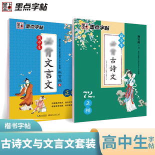 当当正版墨点字帖 高中生必背古诗文72篇字帖楷书+高考语文必背文言文 荆霄鹏正楷字帖常考古诗词配高中生教材硬笔书法临摹字帖