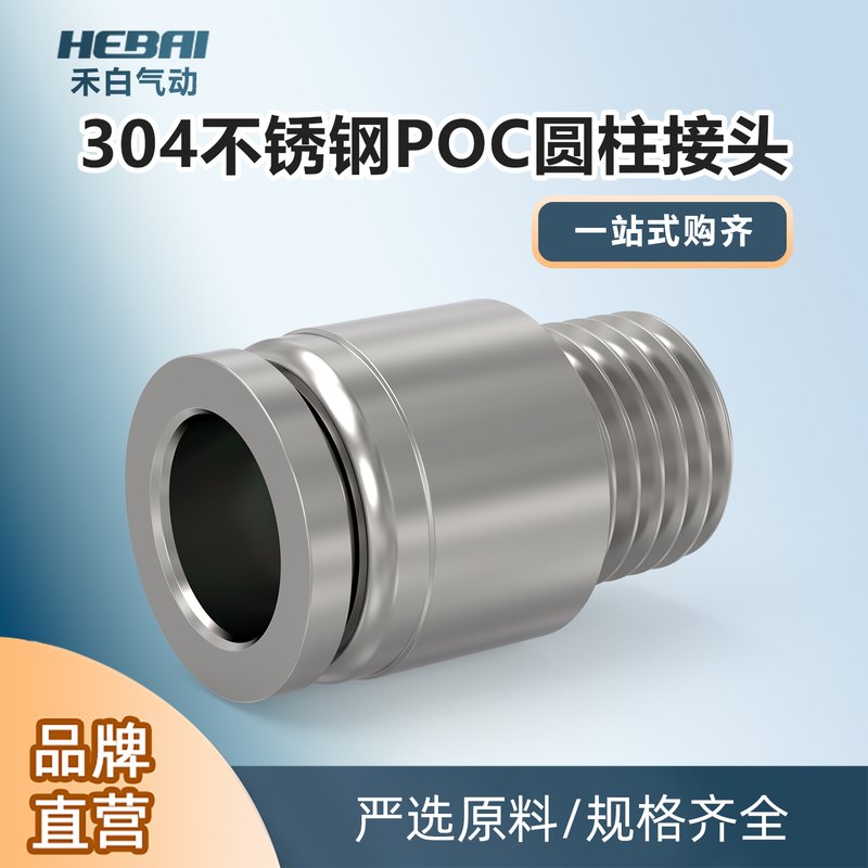 PU气管不锈钢圆柱形接头POC4/6/8/10/12mm快插外螺纹内六角小型
