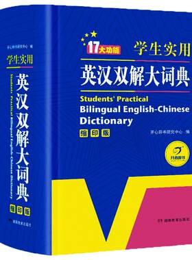当当网英汉双解词典缩印版