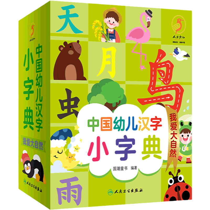 中国幼儿汉字小字典我爱大自然