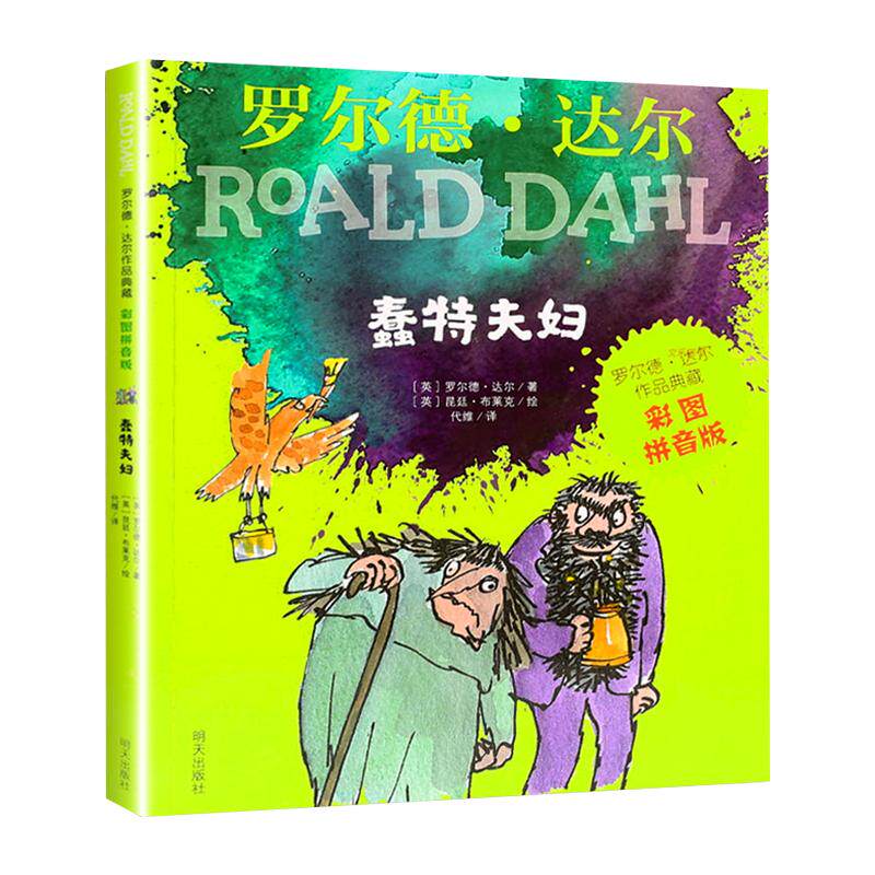 蠢特夫妇彩图注音版罗尔德达尔小学生三四五六年级课外书新华书店