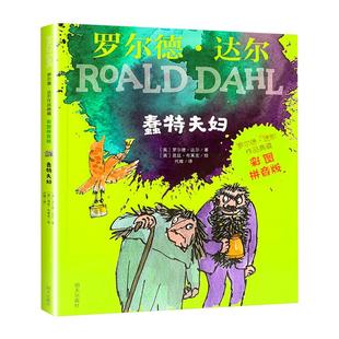 蠢特夫妇彩图注音版罗尔德达尔小学生三四五六年级课外书新华书店