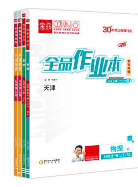 全品作业本天津地区专版2026春秋