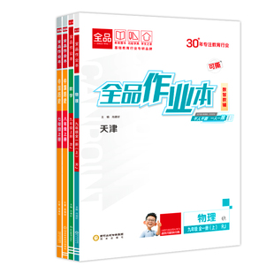 2026秋季新版 全品作业本 七八九789年级上下册 初中同步练习册必刷题 初一二三数学英语语文道法生物历史物理化学 天津地区专版