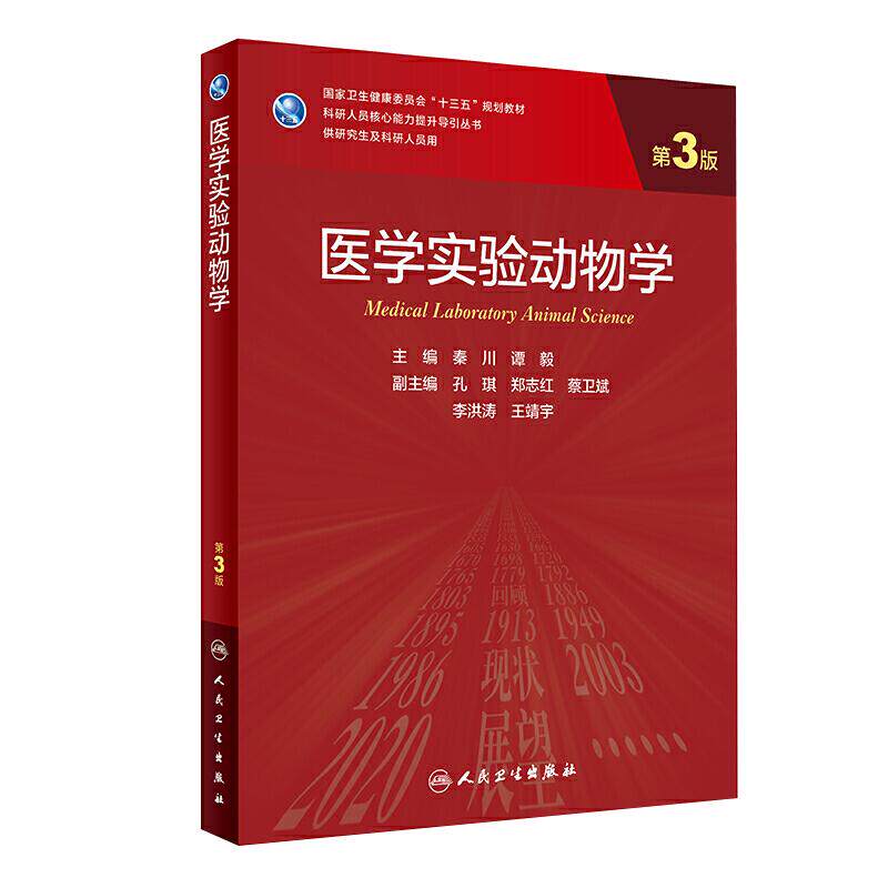 医学实验动物学第3版研究生教材
