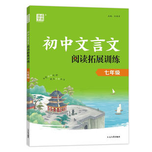 2025新版通成学典 初中文言文阅读拓展训练七八九年级初中生语文上下册课外文言文阅读理解专项训练练习题初一二三年级小古文100篇