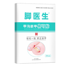 【脚医生】甲沟炎甲沟嵌甲矫正贴片