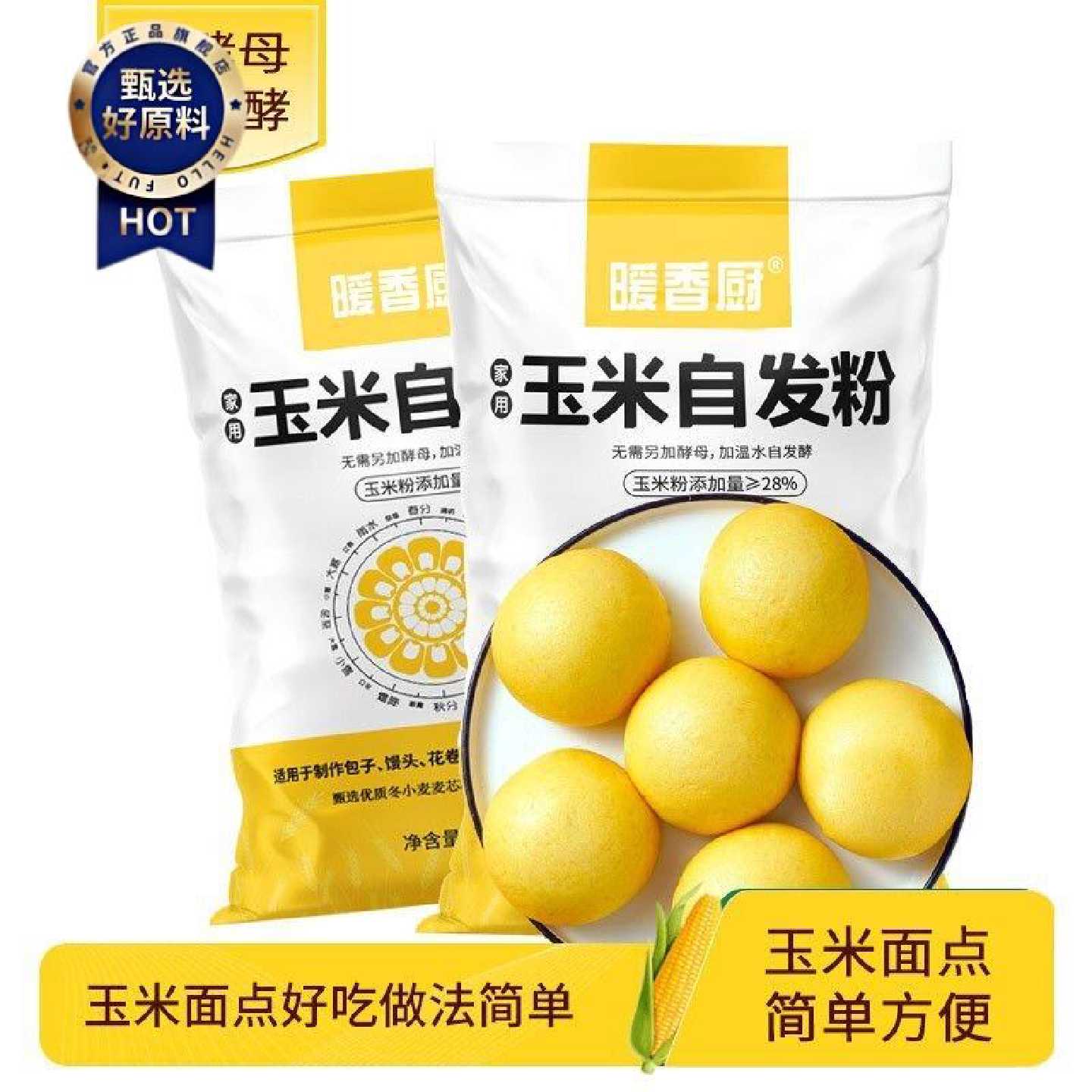 暖香厨900g玉米自发面粉家用特级自发面粉常温保存食用