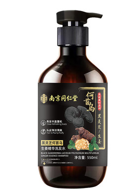 正品南京同仁堂何首乌生姜黑灵芝精华防脱固发控油去屑生发洗发水