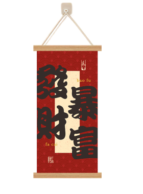 新中式春节财神书法玄关壁挂