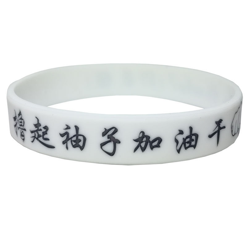 硅胶手环定制篮球轮滑运动活动手腕带周年庆刻字填色定做LOGO内容