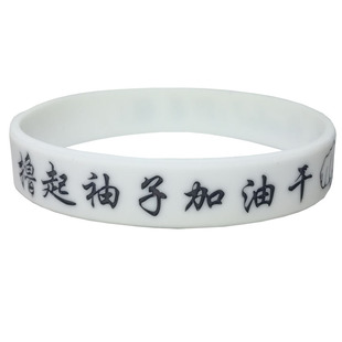 硅胶手环定制篮球轮滑运动活动手腕带周年庆刻字填色定做LOGO内容