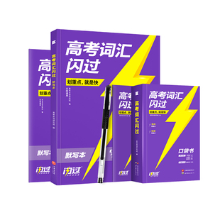 【闪过官方店】2027高考词汇闪过口袋版随身速记便携初高中英语词汇乱序版词根词缀记忆初中单词书背英语高中单词3500手册