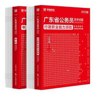 广东省考历年真题试卷2027】华图广东省公务员考试2026广东省考公务员行测申论历年真题试卷行测真题题库广东乡镇县级公务员考试