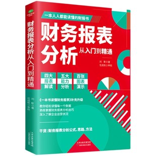 财务报表分析从入门到精通教你轻松读懂每一个财务数据掌握报表分析技巧就能深入了解企业运营状况成为一流的管理者人人都能懂财报