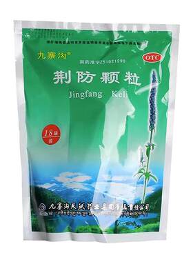 【九寨沟】荆防颗粒15g*18小袋/包