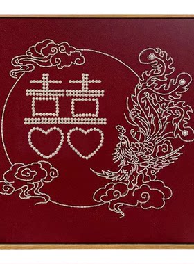 珍珠画喜字龙凤呈祥钻石绣DIY