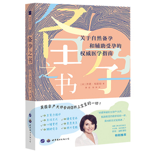 备孕之书关于自然备孕和辅助受孕的医学指南 齐塔韦斯特著 女性男性调理备孕前饮食身心准备科学备孕怀孕书籍 世界图书出版公司