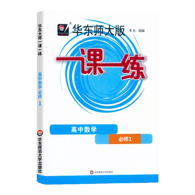 华师大一课一练高中数学必修1