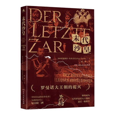 【正版】末代沙皇罗曼诺夫王朝的覆灭 揭开末代沙皇的真实面孔再现罗曼诺夫王朝的命运终章湖南人民出版社