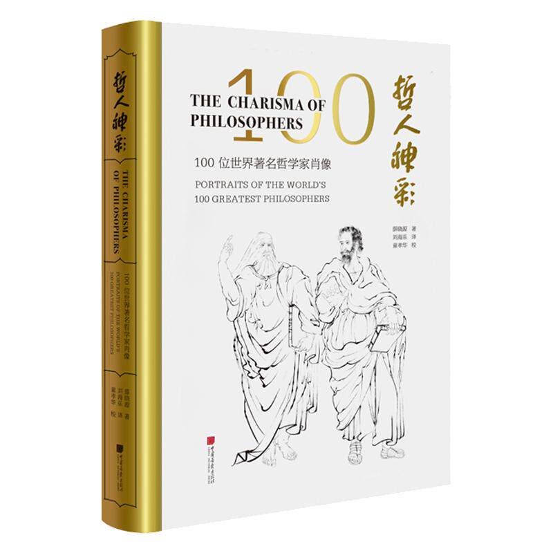 哲人神彩100位世界著名哲学家肖像英汉对照原创哲学书籍艺术绘本正版图书中国画报出版社