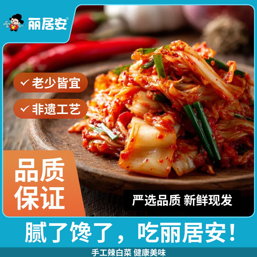 丽居安辣白菜400g延边朝鲜族韩国韩式开袋即食下饭手工泡菜下饭菜