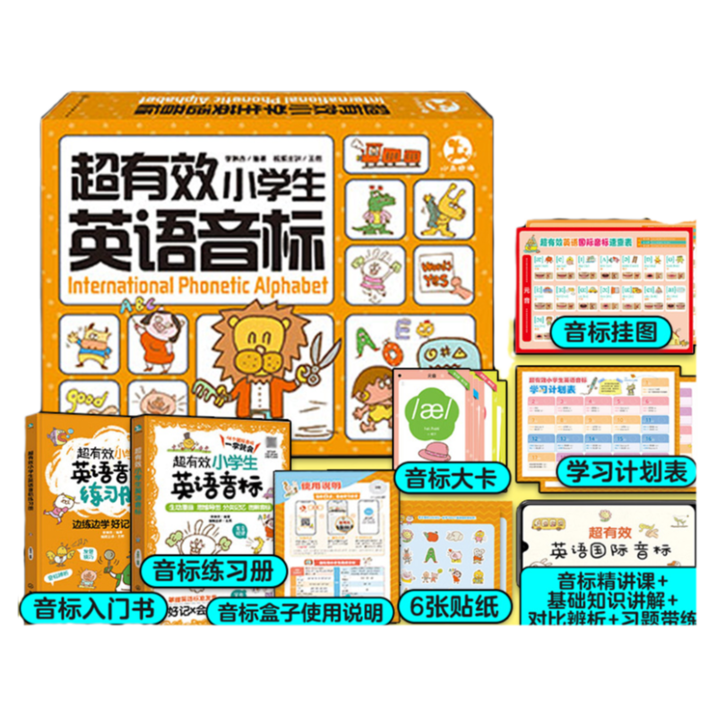 超有效小学生英语音标橙盒子 小学生英语国际音标全解析精讲精练课程 小学英语音标学习入门练习册 少儿英语标准发音入门练习书籍