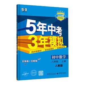 曲一线官方正品2025版五年中考三年模拟八年级上册数学人教版 5年中考3年模拟初中同步练习册同步教材全解全析