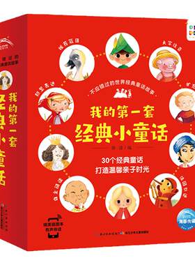 点读不应错过的世界经典童话