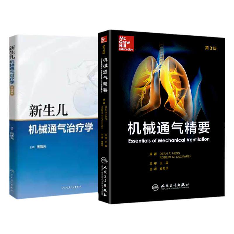 机械通气精要+新生儿机械通气治疗学 版 套装两本 呼吸机使用 适用于呼吸治疗师 危重症医师 儿科学等参考阅读 人民卫生出版社
