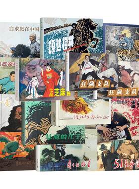 辽美连环画系列32开精装