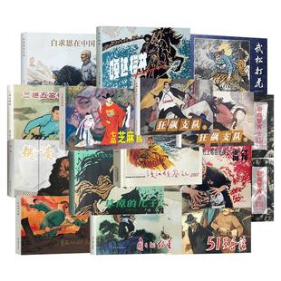 【辽美连环画系列】51号兵站白求恩在中国嘎达梅林闪闪的红星渡江侦察记三进五窑村草原的儿子赵一曼革命家庭32开连环画怀旧小人书