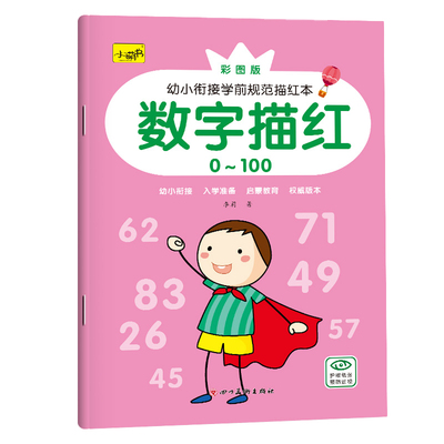 幼儿园数字练字帖1到10数字描红本0到50-100初学者汉语拼音汉字笔画笔顺偏旁部首儿童写26个英文字母练习入门幼小衔接小中大学前班