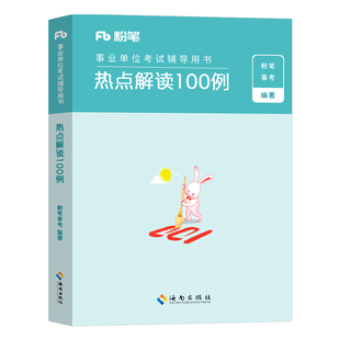 粉笔2026年事业编热点解读100例综合应用能力材料作文素材时事综应和职测事考2024事业单位考试用书联考A单D类E安徽B江西C辽宁陕西