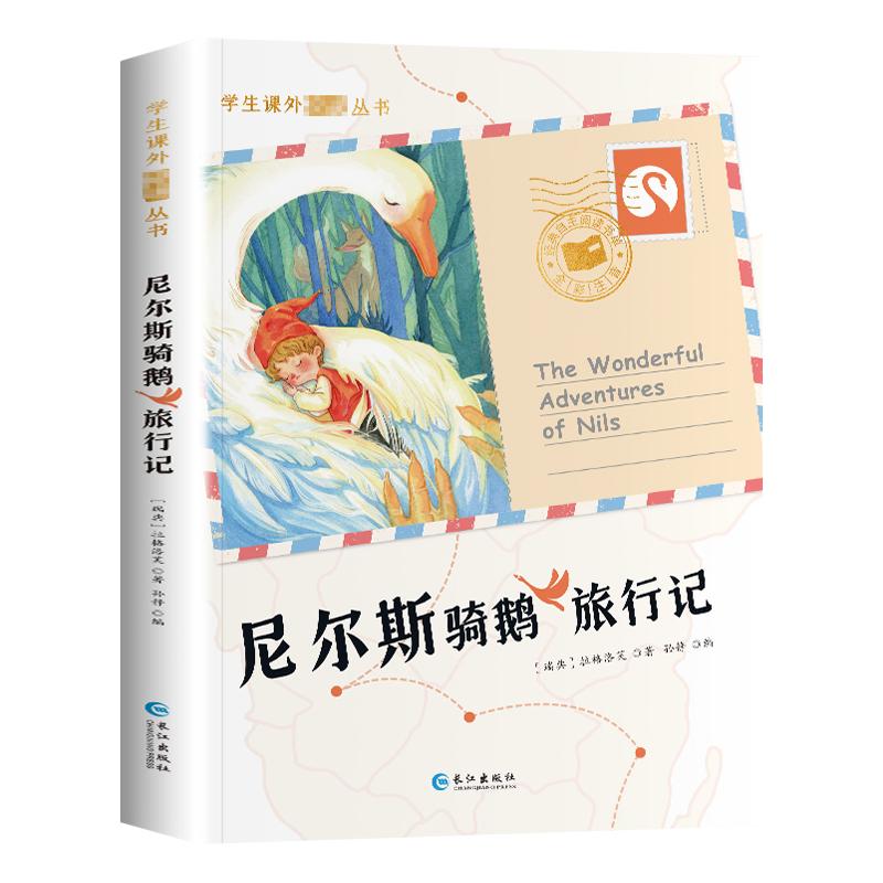 尼尔斯骑鹅旅行记原著正版完整版无删减注音版小学生一年级二年级课外阅读儿童畅销读物小学生课外丛书国际大奖小说注音版全套10册