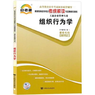 自考辅导书00152组织行为学