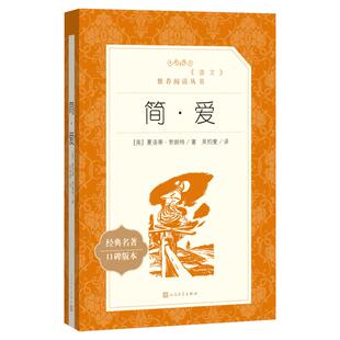 简·爱 (英)夏洛蒂·勃朗特 著 吴钧燮 译 世界名著文学 新华书店正版图书籍 人民文学出版社