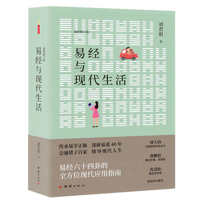 易经与现代生活刘君祖哲学图书