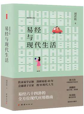 易经与现代生活刘君祖哲学图书