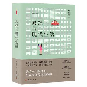 易经与现代生活刘君祖哲学图书