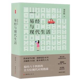 易经与现代生活 刘君祖系列易经导引入门读物 易经四十六卦的全方位现代应用指南 中国文化哲学经典图书