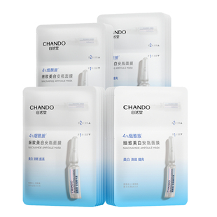 自然堂烟酰胺细致美白安瓶面膜 美白淡斑提亮修护