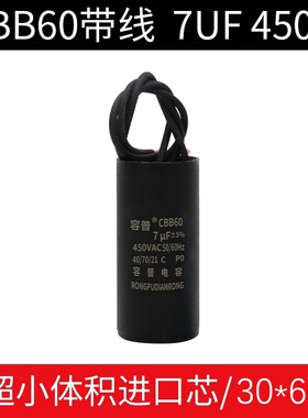 CBB60 7UF450VAC 循环泵暖气泵洗衣机水泵电容器 超小体积耐高温