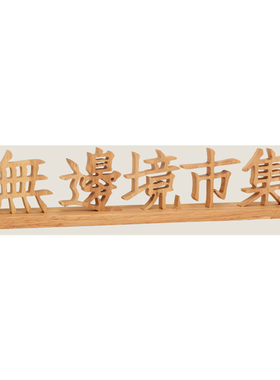 文创店桌面logo木质立牌定制