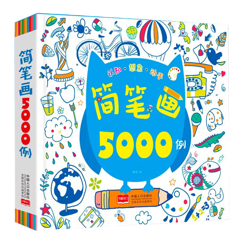 简笔画大全5000例10000例