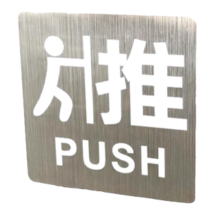 推拉门贴双面银色玻璃门牌金属拉丝效果自粘高档定制贴纸温馨提示指示牌标志标识牌个性创意