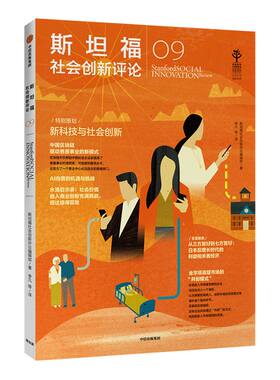 斯坦福社会创新评论09 斯坦福社会创新评论编辑部 著  人工智能 创新理论  中信出版社图书 正版