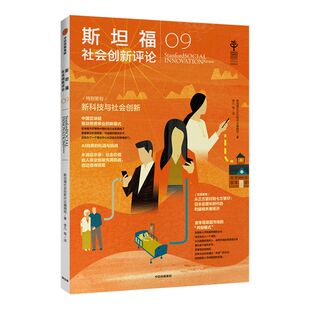 斯坦福社会创新评论09 斯坦福社会创新评论编辑部 著  人工智能 创新理论  中信出版社图书 正版