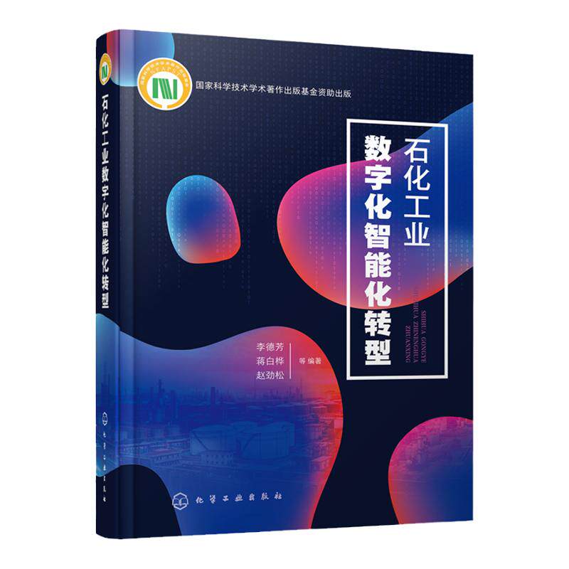 石化工业数字化智能化转型 石油化工智能制造书籍 石油化工智能工厂 石油化工绿色制造 石化智能应用书籍 石化工业 石化智能工厂