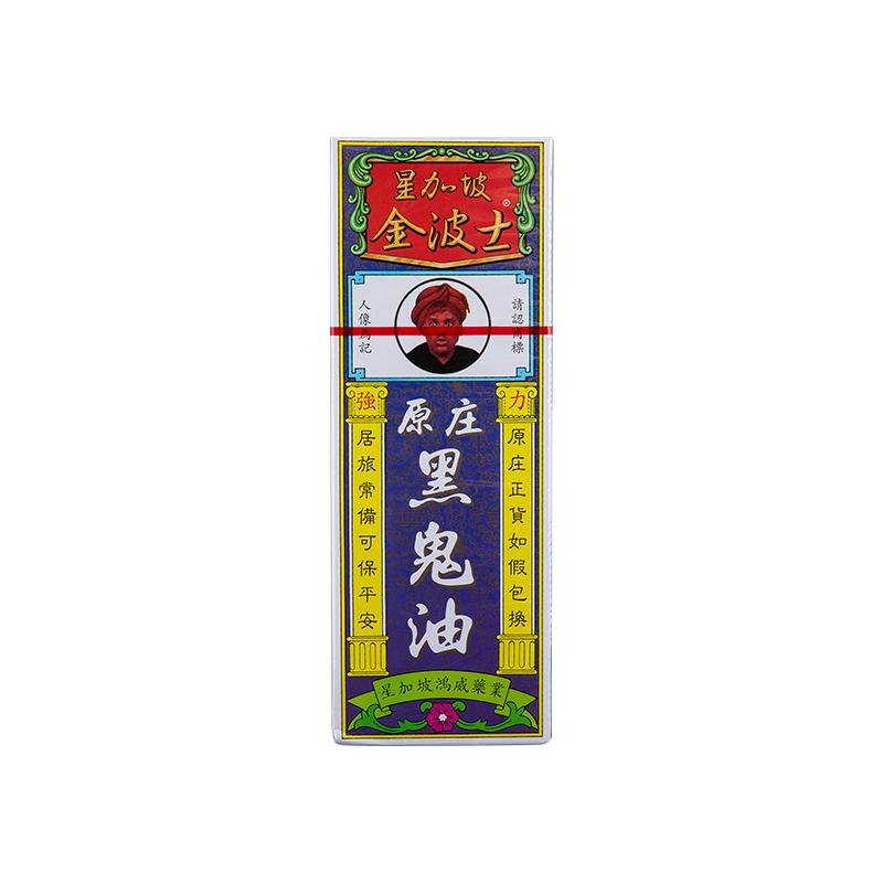 香港金波士原庄黑鬼油40ML驱风止痛腰酸背痛跌打损伤舒筋油活络油